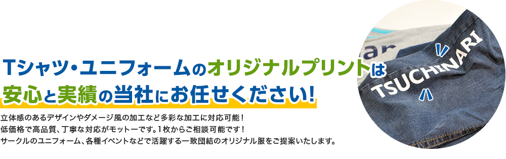 Tシャツ・ユニフォームのオリジナルプリントは安心と実績の当社にお任せください