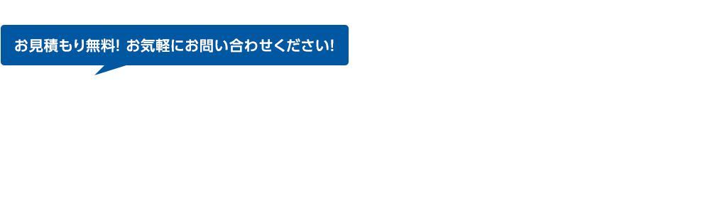 お見積もり無料! お気軽にお問い合わせください!